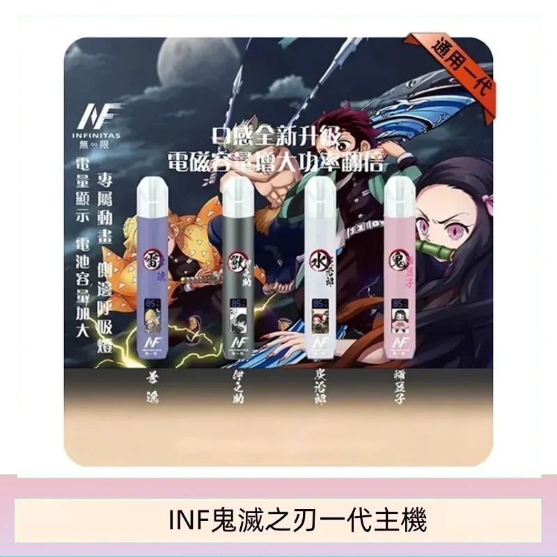 INF無限鬼滅之刃一代主機電子煙